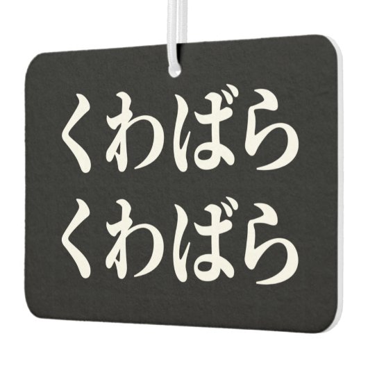 桑原桑原くわばらくわばら [桑原桑原]エアーフレッシュナー カーエアーフレッシュナー (左)