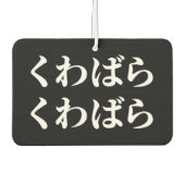 桑原桑原くわばらくわばら [桑原桑原]エアーフレッシュナー カーエアーフレッシュナー (正面)