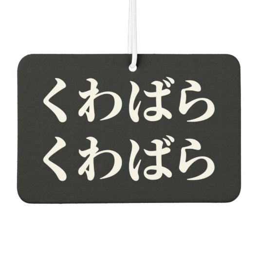 桑原桑原くわばらくわばら [桑原桑原]エアーフレッシュナー カーエアーフレッシュナー (正面)