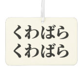 桑原桑原くわばらくわばら [桑原桑原] カーエアーフレッシュナー (裏面)