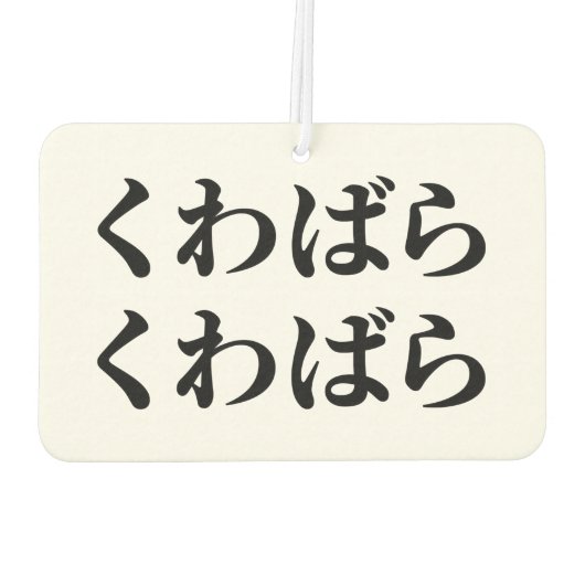 桑原桑原くわばらくわばら [桑原桑原] カーエアーフレッシュナー (裏面)
