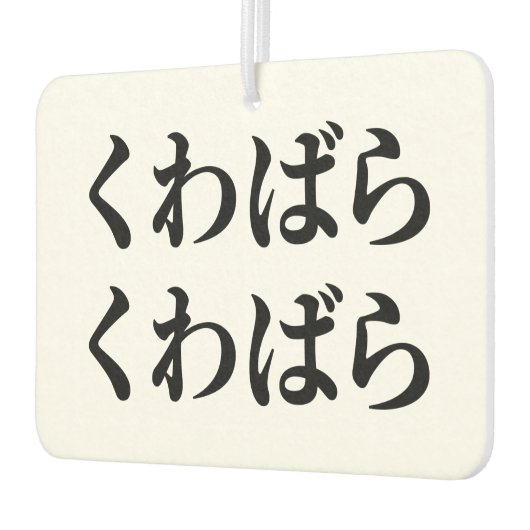 桑原桑原くわばらくわばら [桑原桑原] カーエアーフレッシュナー (左)