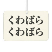 桑原桑原くわばらくわばら [桑原桑原] カーエアーフレッシュナー (正面)