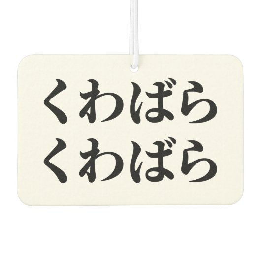 桑原桑原くわばらくわばら [桑原桑原] カーエアーフレッシュナー (正面)