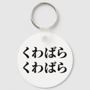 桑原桑原くわばらくわばら [桑原桑原] キーホルダー