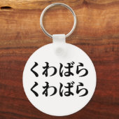 桑原桑原くわばらくわばら [桑原桑原] キーホルダー (正面)