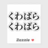 桑原桑原くわばらくわばら [桑原桑原] シール (シート)