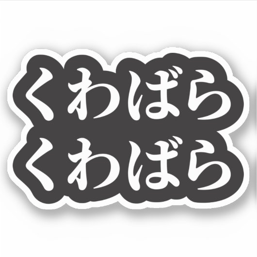 桑原桑原くわばらくわばら [桑原桑原]ステッカー シール (正面)