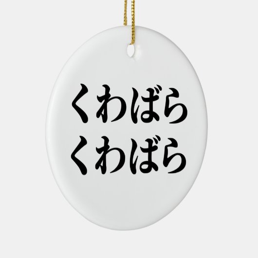 桑原桑原くわばらくわばら [桑原桑原] セラミックオーナメント (右)