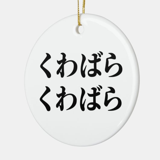 桑原桑原くわばらくわばら [桑原桑原] セラミックオーナメント (左)