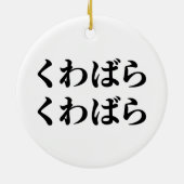 桑原桑原くわばらくわばら [桑原桑原] セラミックオーナメント (裏面)