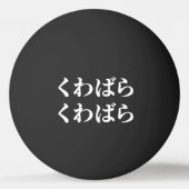 桑原桑原くわばらくわばら [桑原桑原]ピンポンボール 卓球ボール (正面)
