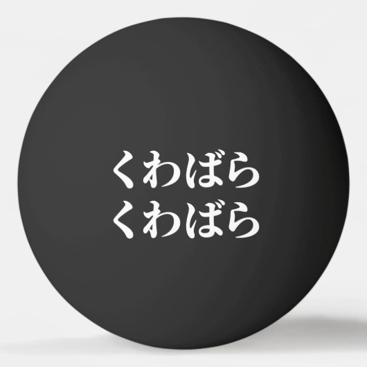 桑原桑原くわばらくわばら [桑原桑原]ピンポンボール 卓球ボール (裏面)