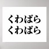 桑原桑原くわばらくわばら [桑原桑原]ポスター ポスター (正面)