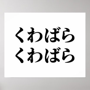 桑原桑原くわばらくわばら [桑原桑原]ポスター ポスター