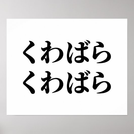 桑原桑原くわばらくわばら [桑原桑原]ポスター ポスター (正面)
