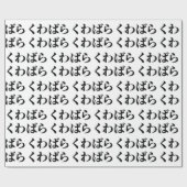 桑原桑原くわばらくわばら [桑原桑原] ラッピングペーパー (フラット)