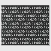 桑原桑原くわばらくわばら [桑原桑原]ラッピング紙 ラッピングペーパー (フラット)