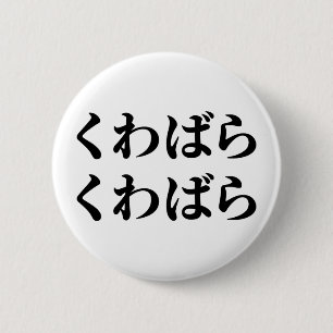 桑原桑原くわばらくわばら [桑原桑原] 缶バッジ