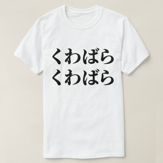 桑原桑原くわばらくわばら [桑原桑原] Tシャツ (デザイン正面)