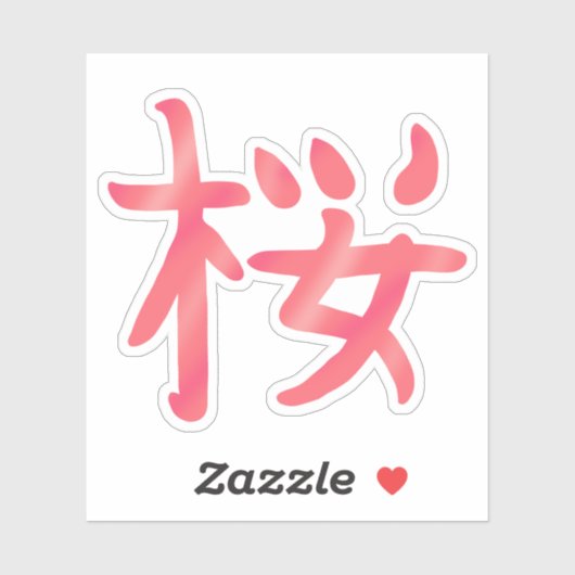 桜かわいらし漢字 シール (シート)