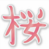 桜かわいらし漢字 シール (正面)