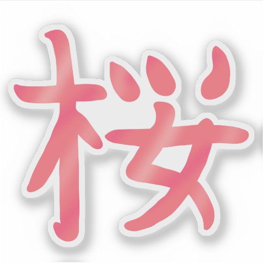 桜かわいらし漢字 シール (正面)
