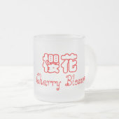 桜の曇らされたガラスのマグ フロストグラスマグカップ (正面右)