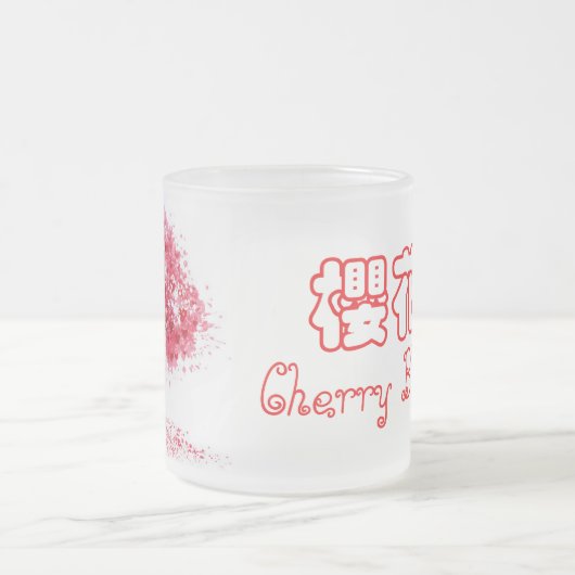 桜の曇らされたガラスのマグ フロストグラスマグカップ (中央)