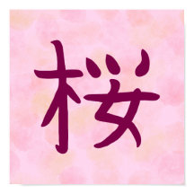 桜の漢字 日本の書道デザイン