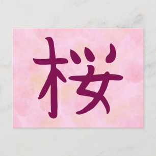 桜の漢字 日本伝統の書道はがき シーズンポストカード