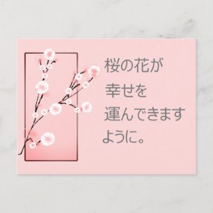 桜の願日本のい ポストカード