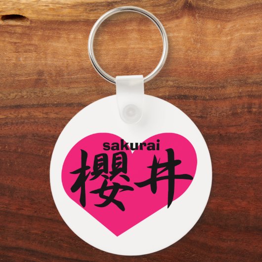 桜井 キーホルダー (正面)