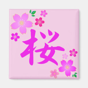 桜日本の マグネット