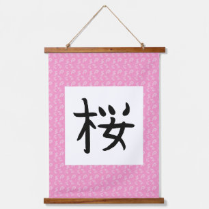 桜漢字巻 吊り下げ型タペストリー