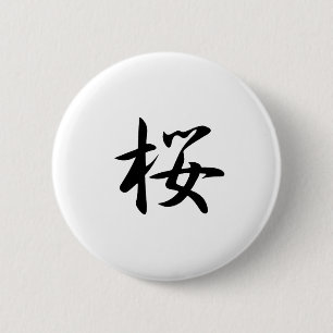 桜-桜 缶バッジ