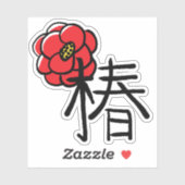 椿の花と漢字カスタム色 シール (シート)