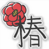椿の花と漢字カスタム色 シール (正面)