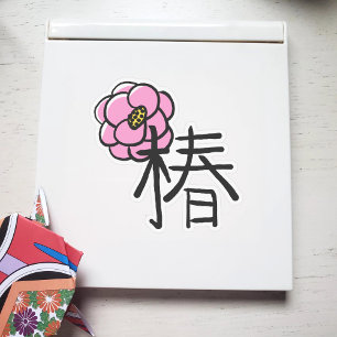 椿の花と漢字カスタム色 シール