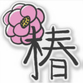 椿の花と漢字カスタム色 シール (正面)