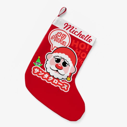 極度のかわいいサンタ スモールクリスマスストッキング (正面 (吊り時))