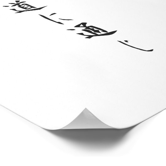 極心道場くん漢字 ポスター (角)