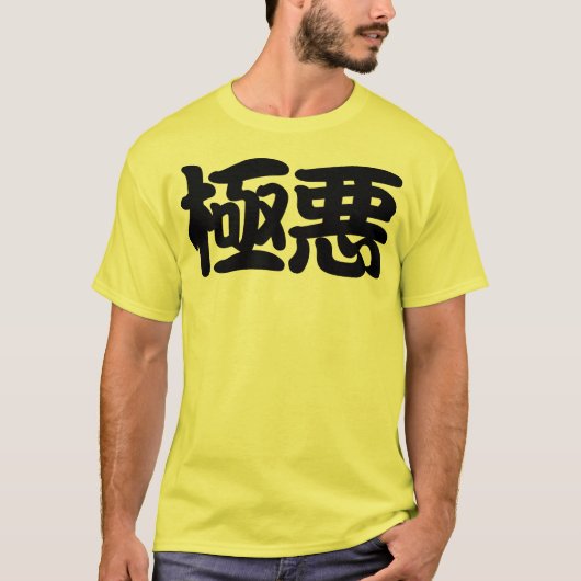 極悪-Extremely evil- Tシャツ (正面)