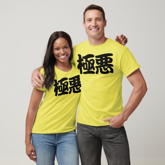 極悪-Extremely evil- Tシャツ (ユニセックス)