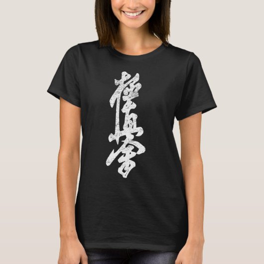 極真空手シャツシンボル 極真会館道場 ト Tシャツ (正面)