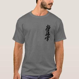 極真空手シンボル漢字日本武術第6条 Tシャツ