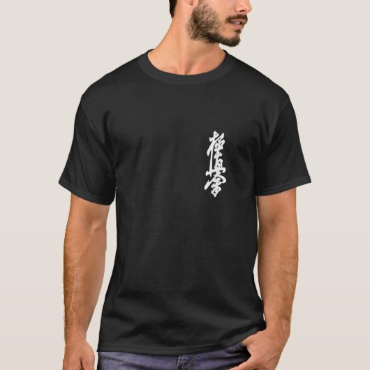極真空手 シンボル 漢字 日本 武道 Vi Tシャツ (正面)