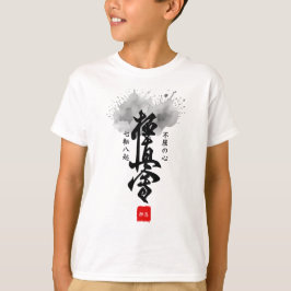 極真空手 漢字 カタカナ 名前 キッズ Tシャツ