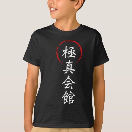 極真空手 漢字 日本 カタ 武術 Tシャツ (正面)