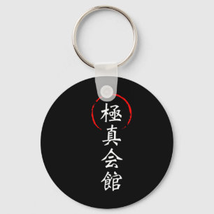 極真空手 漢字 日本 型 武術 キーホルダー